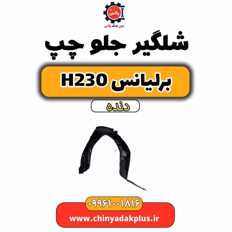شلگیر جلو چپ برلیانس h230 دنده ای