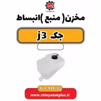 مخزن (منبع) انبساط جک J3