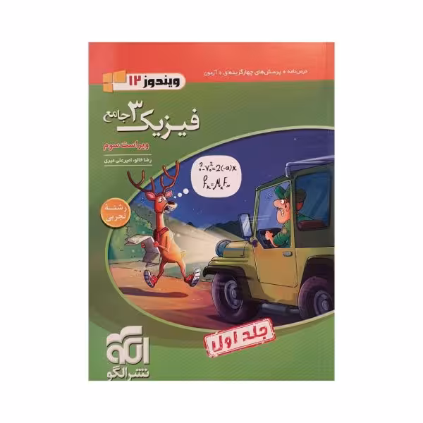 الگو فیزیک 3 دوازدهم تجربی جلداول ویراست سوم