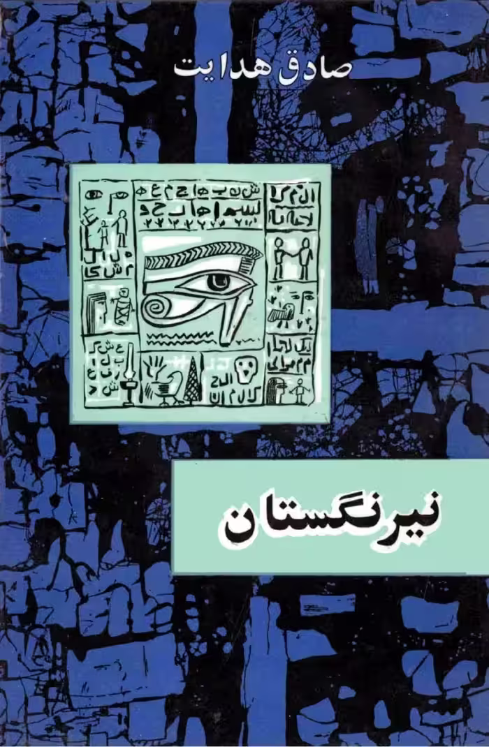 کتاب نیرنگستان صادق هدایت