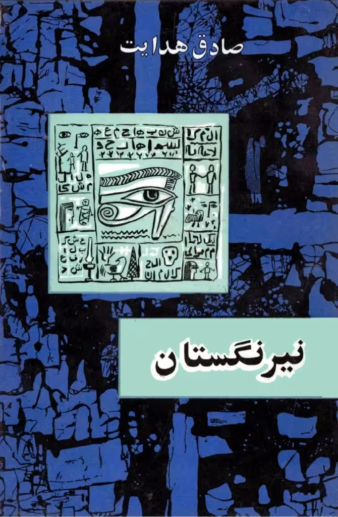 کتاب نیرنگستان صادق هدایت