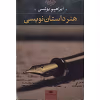 کتاب هنر داستان نویسی