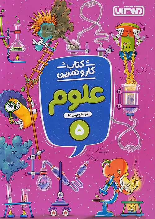 منتشران کار و تمرین علوم پنجم ابتدایی