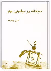کتاب صبحانه در موقعیتی بهتر
