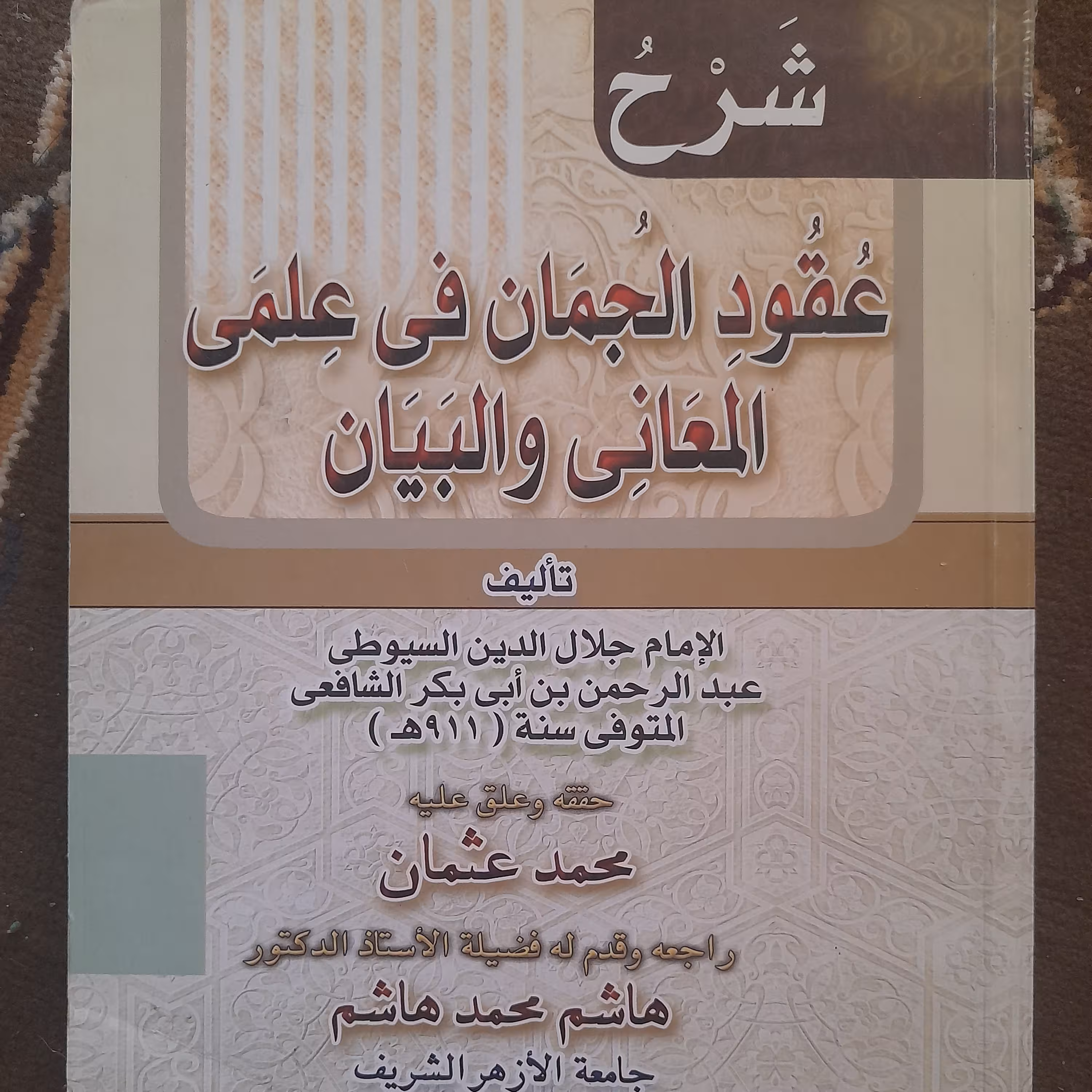 کتاب عقود الجمان للسیوطی چاپ بیروت 