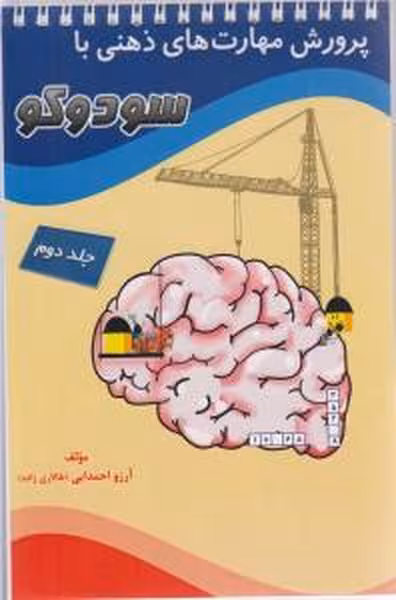 پرورش مهارت های ذهنی باسودوکو (جلد دوم) - کتاب‌فروشی کوچه کتاب