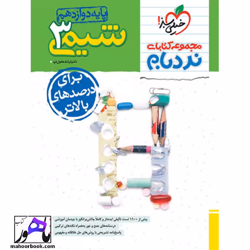 نردبام شیمی دوازدهم خیلی سبز