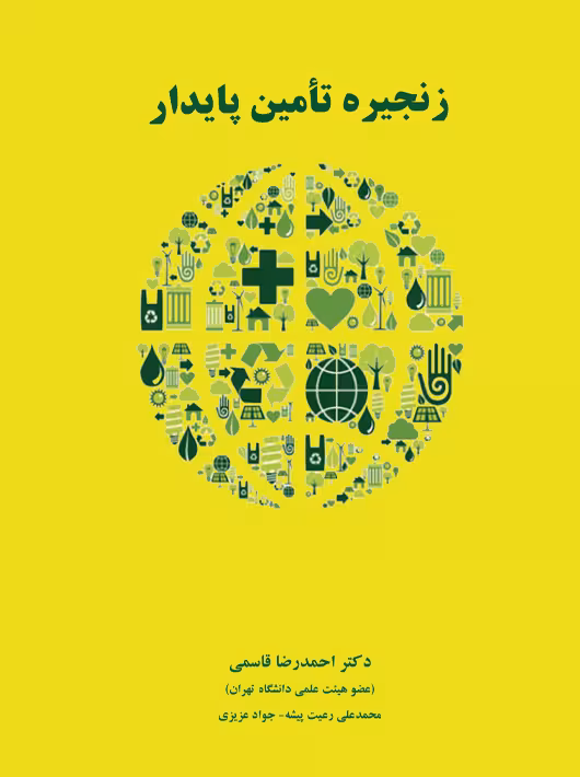زنجیره تامین پایدار احمدرضا قاسمی نگاه دانش