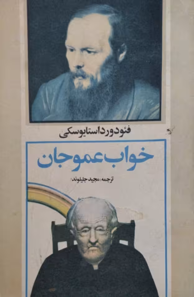 خواب عموجان | فئودور داستایوسکی