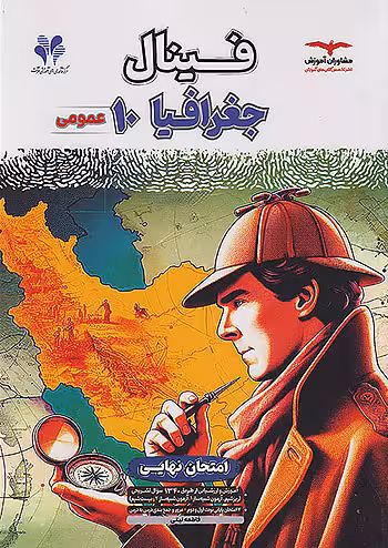 فینال جغرافیا دهم مشاوران آموزش