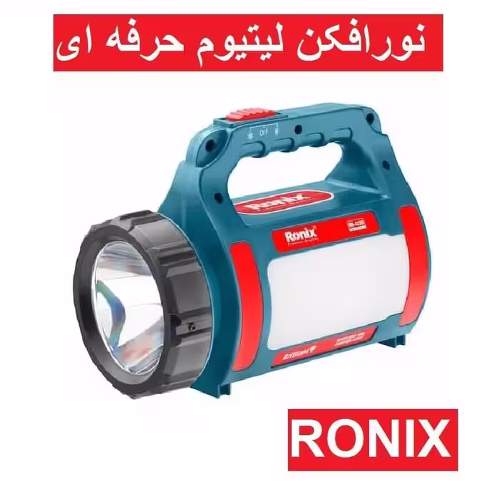 نورافکن لیتیوم حرفه ای مدل  RH-4230 رونیکس با برد 500 متر مدل BRILIANT