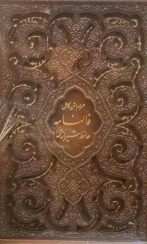کتاب فالنامه حافظ شیرازی همراه با متن کامل