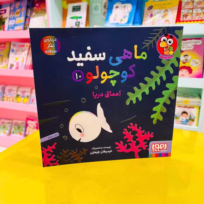 ماهی سفید کوچولو 10 (هوپا کوچولو) اعماق دریا