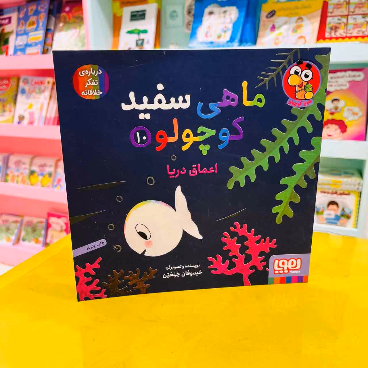 ماهی سفید کوچولو 10 (هوپا کوچولو) اعماق دریا