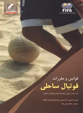 قوانین و مقررات فوتبال ساحلی