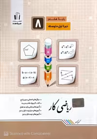ریاضی کار هشتم جویامجد
