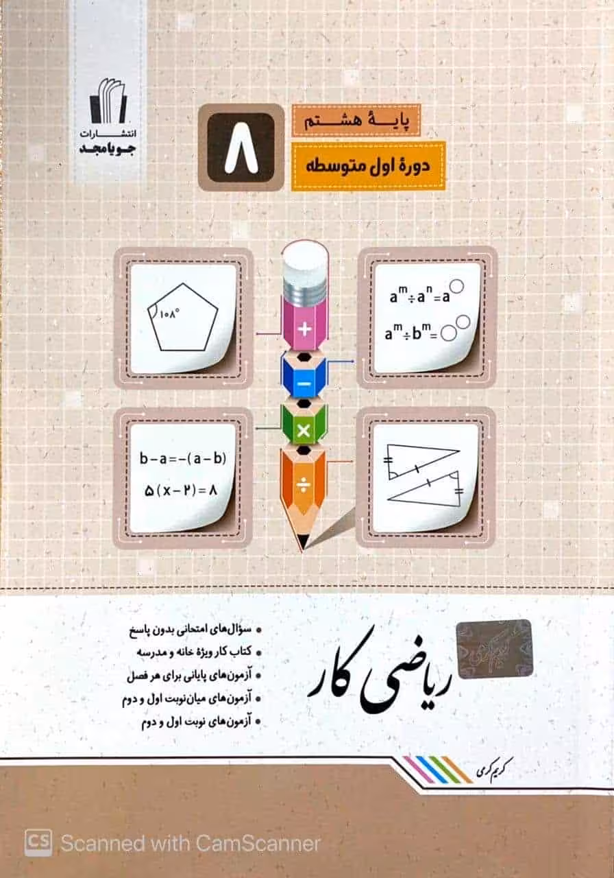 ریاضی کار هشتم جویامجد