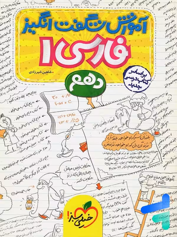 آموزش شگفت انگیز ادبیات فارسی دهم خیلی سبز