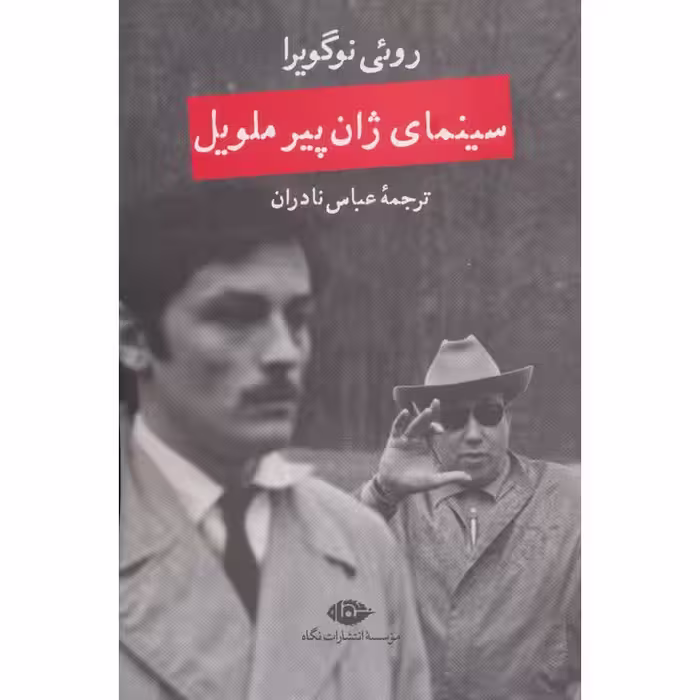 سینمای ژان پیر ملویل