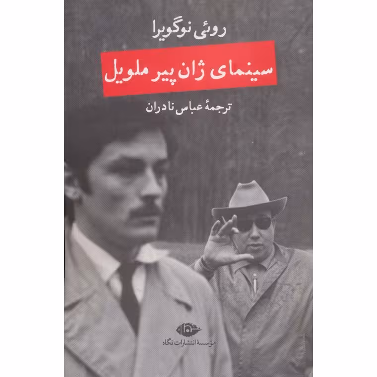 سینمای ژان پیر ملویل