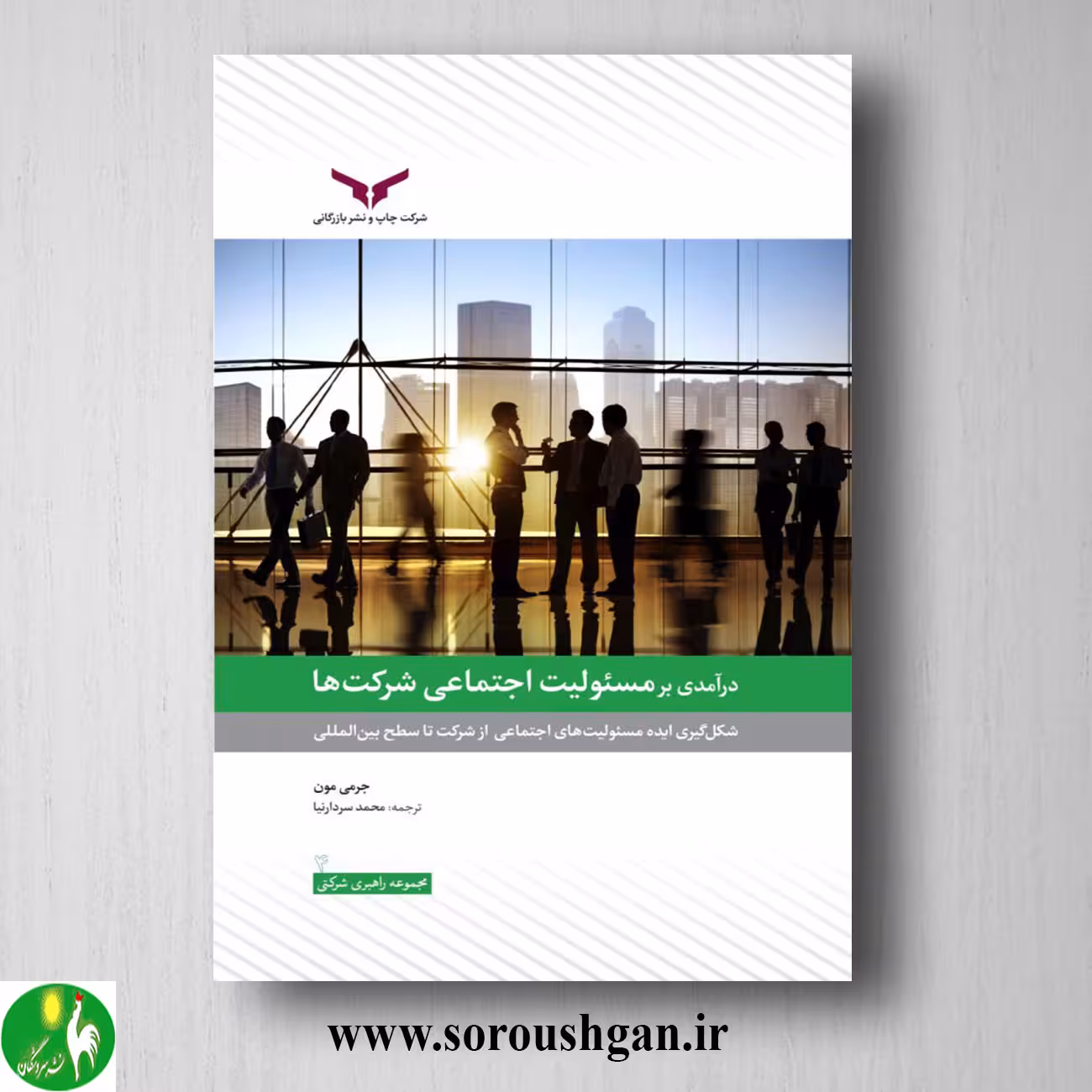 کتاب درآمدی بر مسئولیت اجتماعی شرکت ها اثر محمد سردارنیا