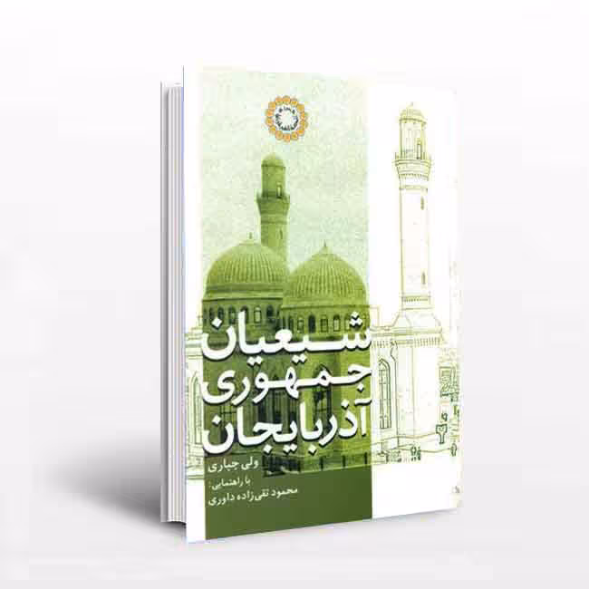 شیعیان جمهوری آذربایجان