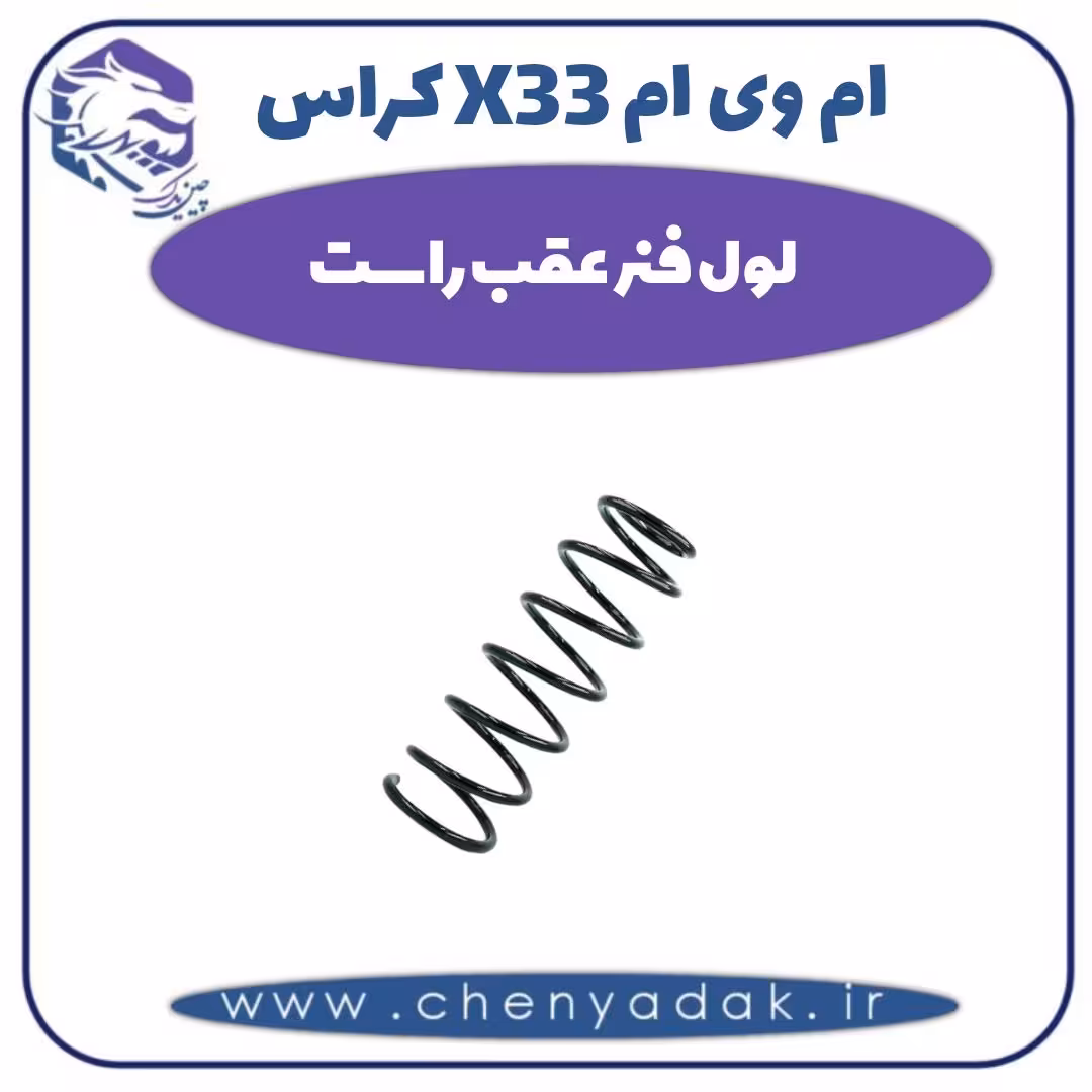 لول فنر عقب راست ام وی ام X33 کراس