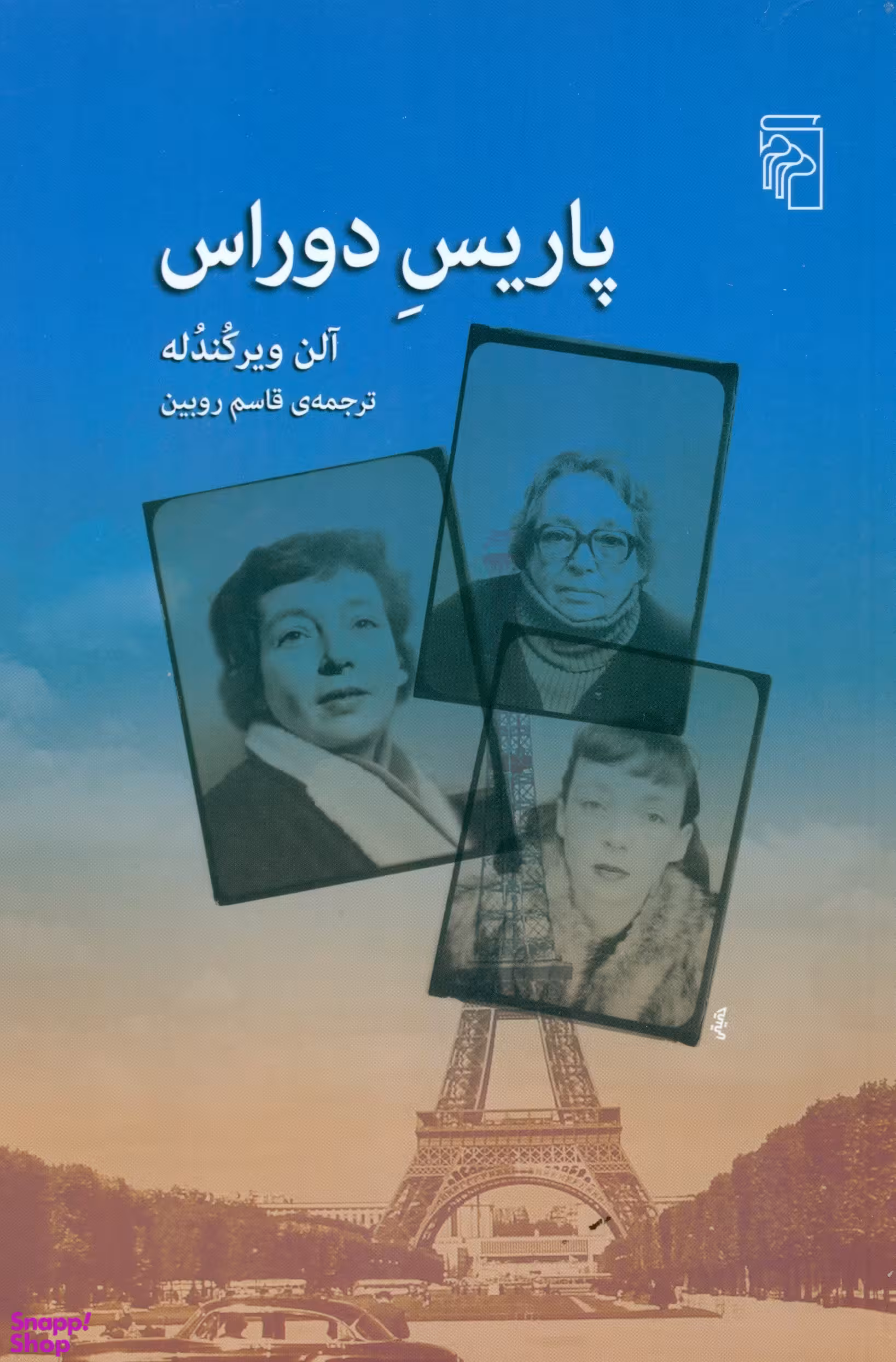 پاریس دوراس