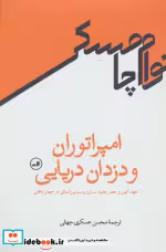 قیمت و خرید کتاب امپراتوران و دزدان دریایی | ایده بوک