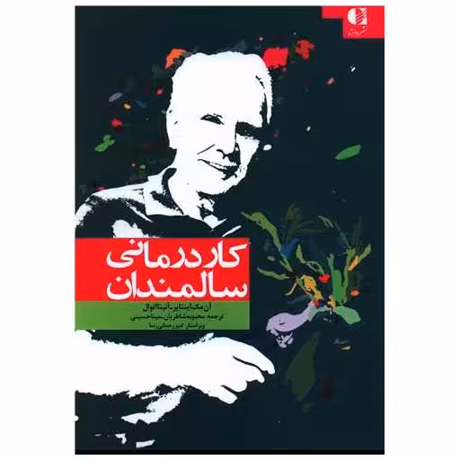 کتاب کار درمانی سالمندان اثر آن مک اینتایر