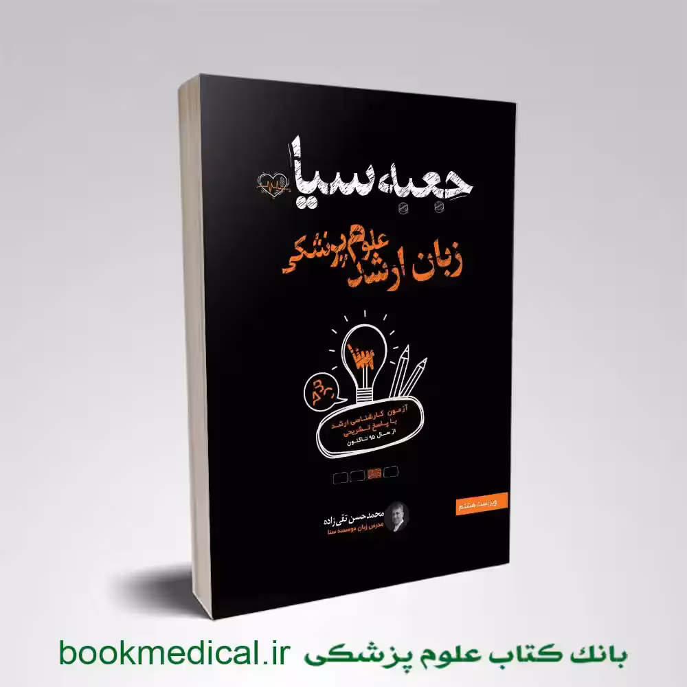 جعبه سیاه زبان ارشد علوم پزشکی 1404