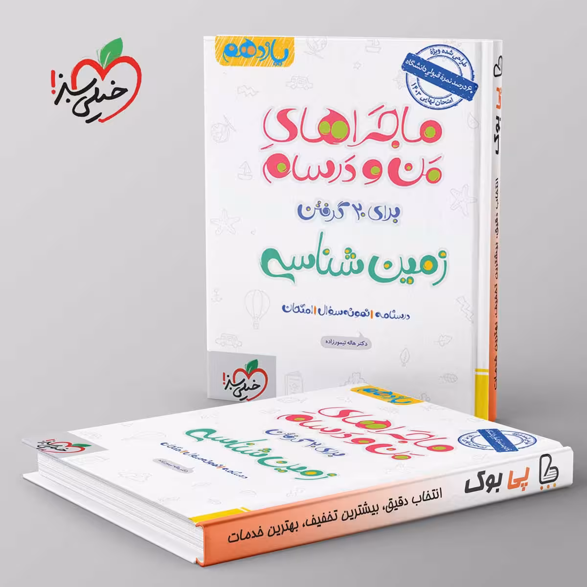 ماجراهای من و درسام زمین شناسی یازدهم خیلی سبز