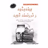 کتاب بیندیشید و ثروتمند شوید اثر ناپلئون هیل از انتشارات ارمغان