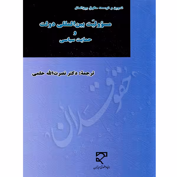 مسئولیت بین المللی دولت و حمایت سیاسی | دکتر حلمی