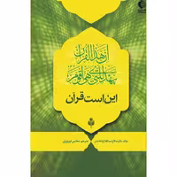 این است قرآن
