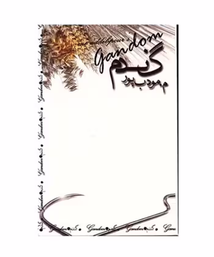 کتاب گندم