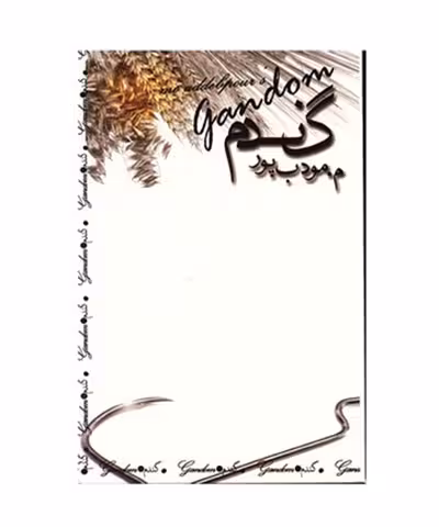 کتاب گندم