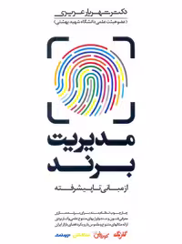 مدیریت برند از مبانی تا پیشرفته شهریار عزیزی مهربان