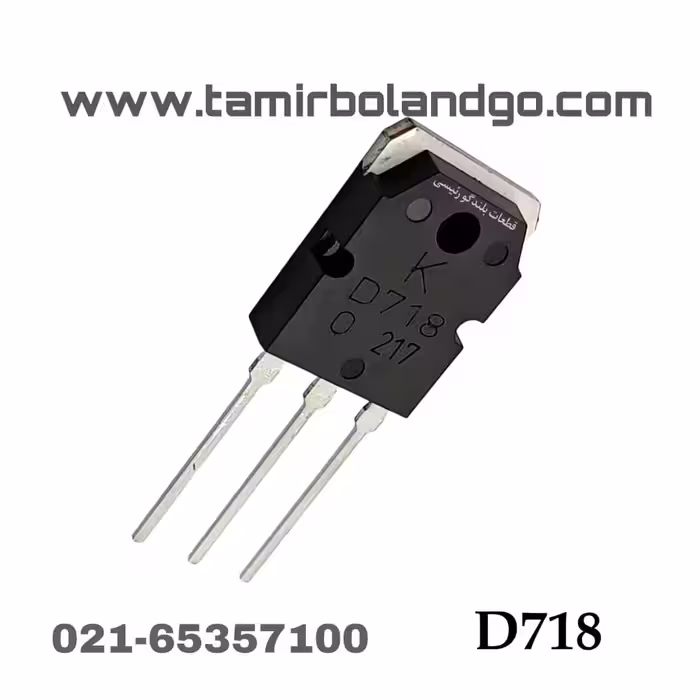 ترانزیستور D718 اصلی(B9)