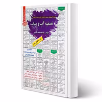 کتاب استخدامی تصفیه آب و پساب (سیاحی - سامان سنجش)
