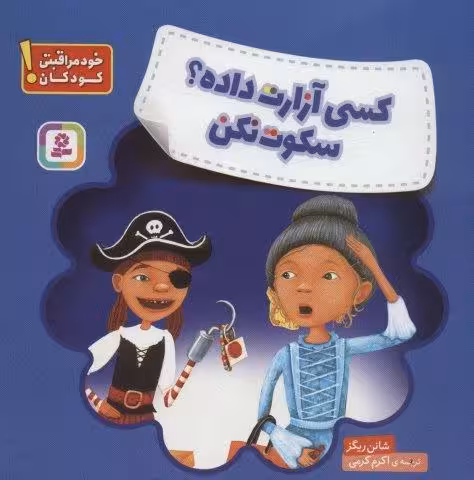 کسی آزارت داده؟ سکوت نکن (خود مراقبتی کودکان!)،(گلاسه)