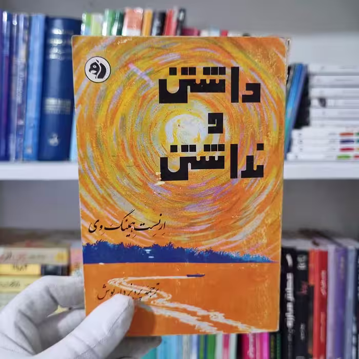 کتاب داشتن و نداشتن