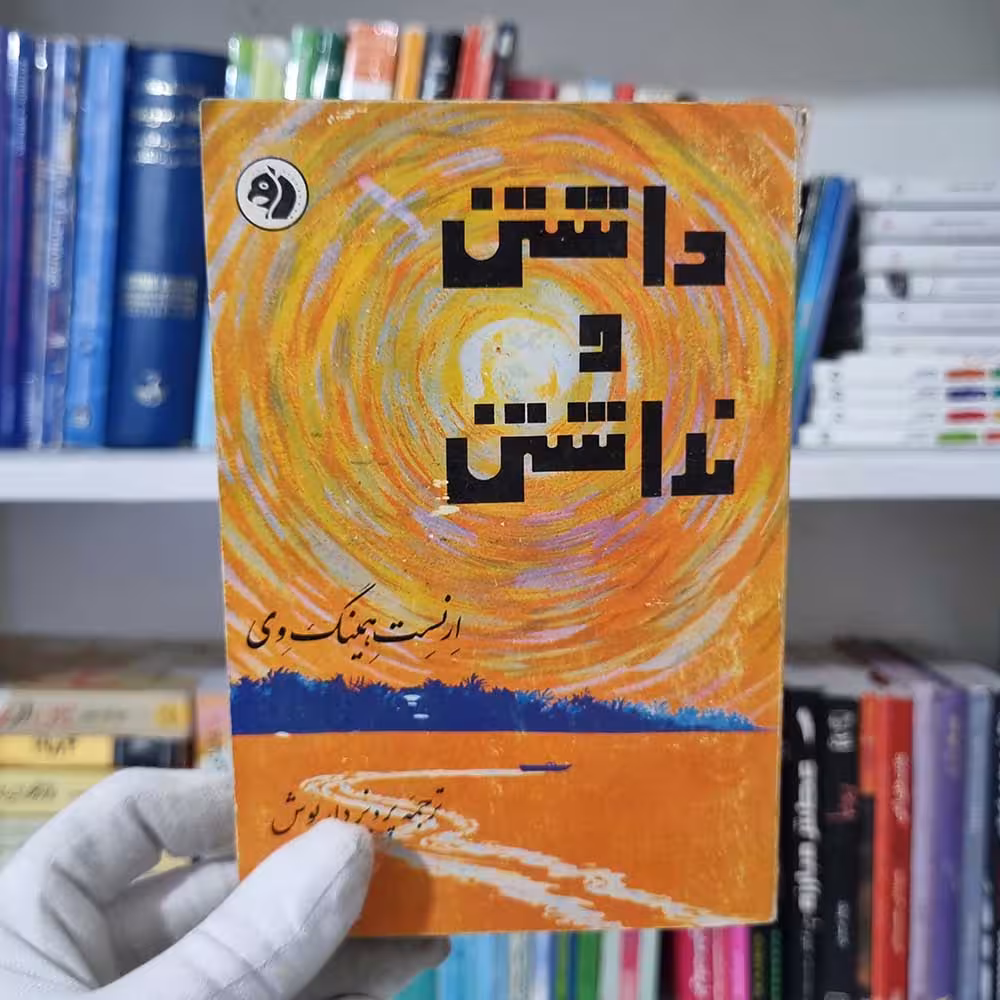 کتاب داشتن و نداشتن