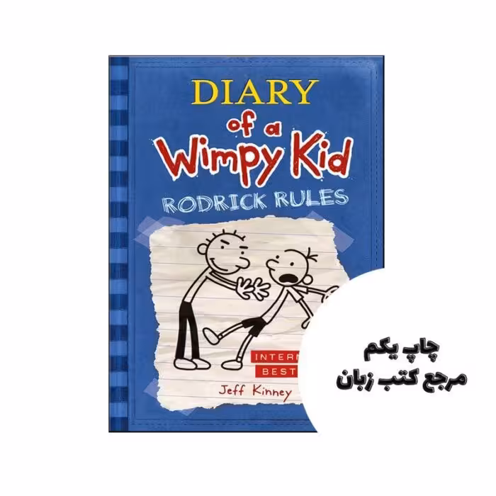 Diary of a Wimpy Kid (Rodrick Rules) کتاب نویسنده Jeff Kinney