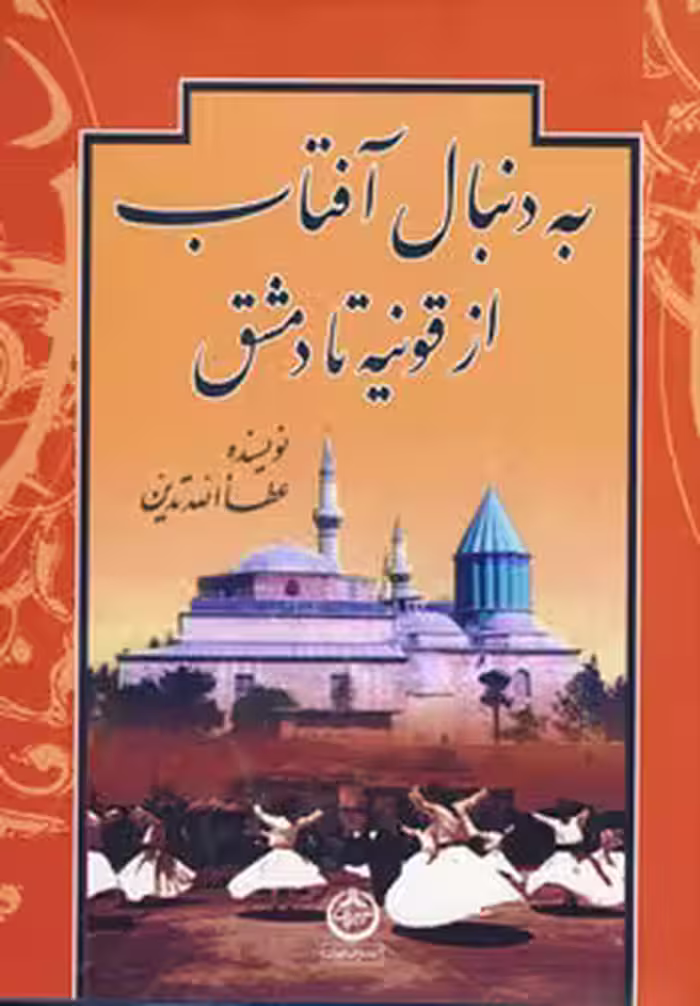 کتاب به دنبال آفتاب