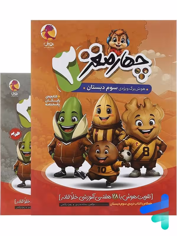 هوش برگ چهار مغز سوم دبستان پویش