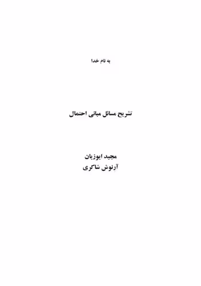 خرید و دانلود نسخه کامل کتاب تشریح مسائل (حل المسائل) مبانی احتمال شلدون راس (ویرایش ششم)