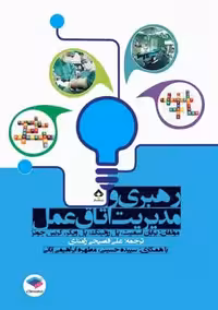 رهبری و مدیریت اتاق عمل اسمیت رولینگ ویکر کریس جونز فصیحی رامندی جامعه نگر