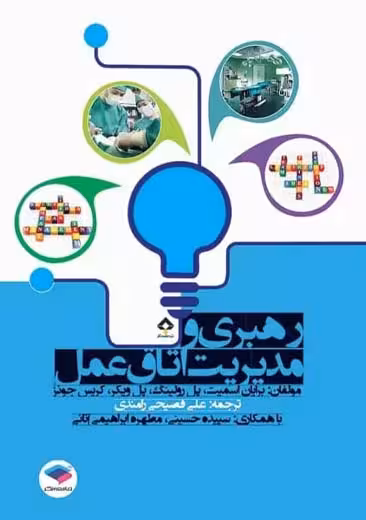 رهبری و مدیریت اتاق عمل اسمیت رولینگ ویکر کریس جونز فصیحی رامندی جامعه نگر
