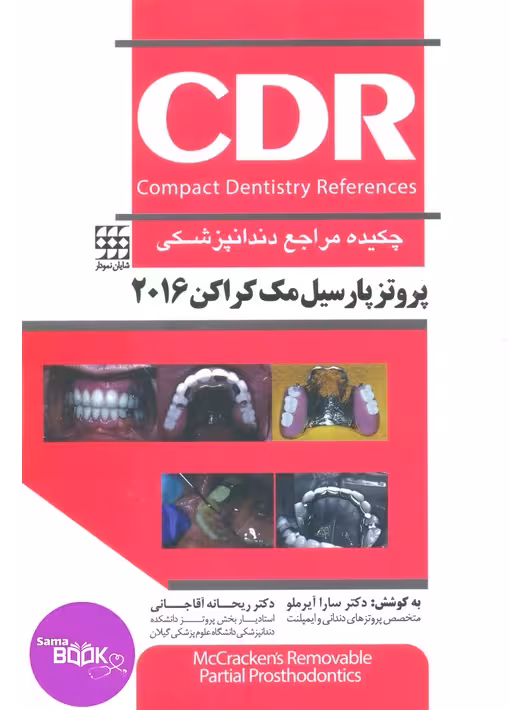 CDR پروتز پارسیل مک کراکن 2016 (چکیده مراجع دندانپزشکی)